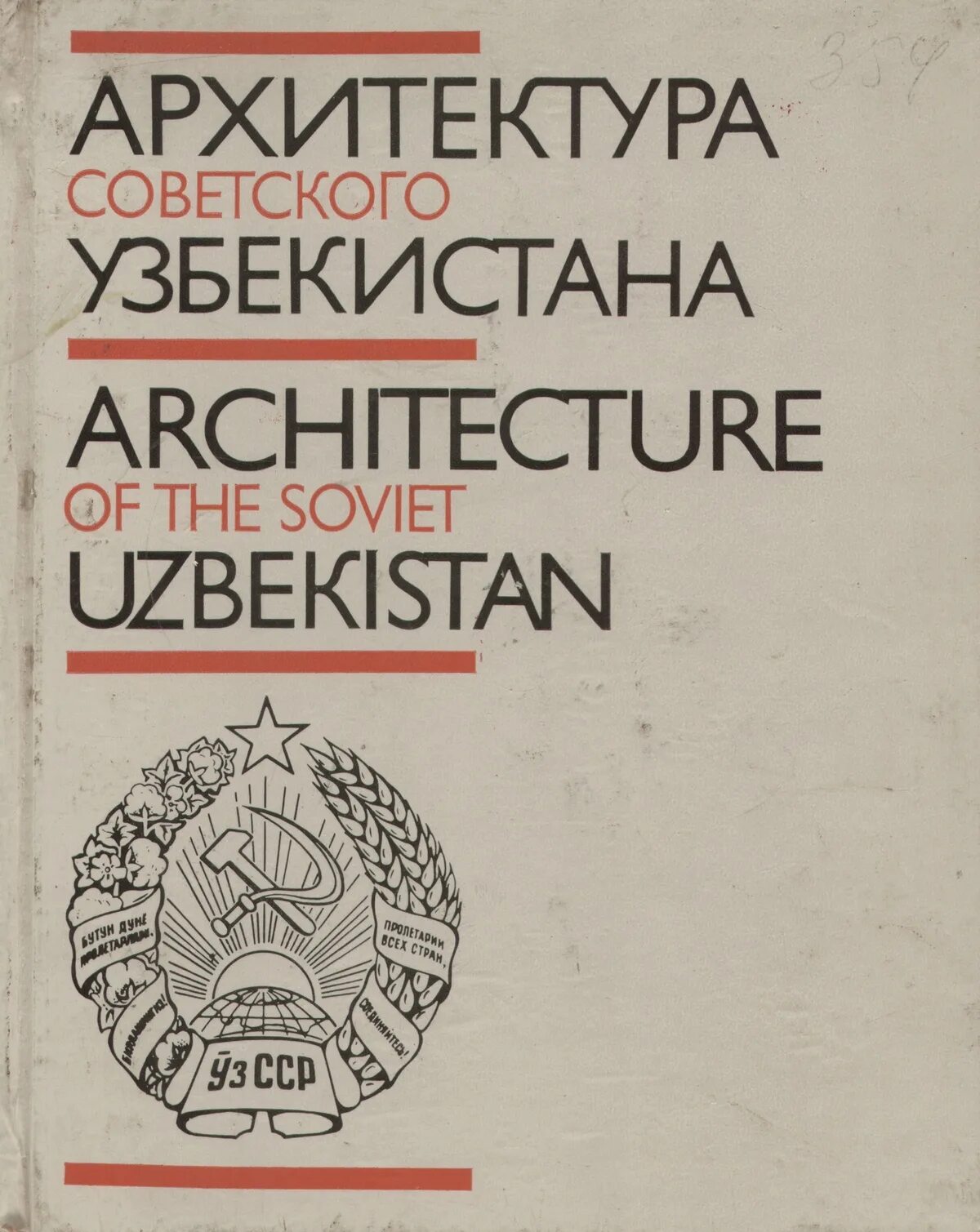 Узбекистан Советская архитектура. Архитектура Узбекистана книга. Архитектура советского Узбекистана Architecture of the Soviet Uzbekistan 1987. Архитектура_советского_Узбекистана_Кадырова_т_ф_,_Бабиевский_к..