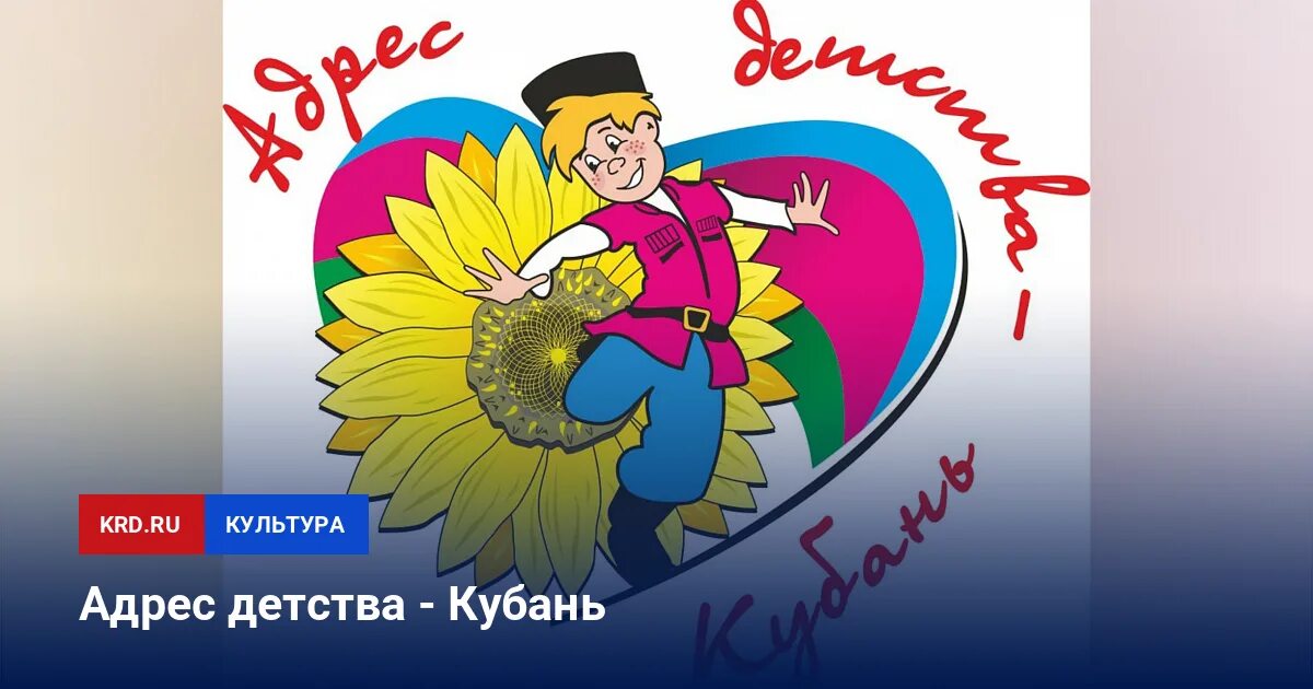 Адрес детства Кубань. Адрес детства Россия. Картинка на объявление на Кубанский фестиваль. Адрес детства Кубань анжали. Адрес детства воронежский край 2024