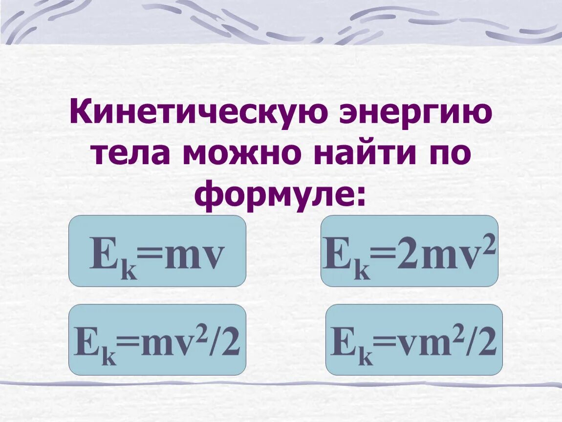 Как найти кинетическую энергию формула. Кинетическая энергия формула. Формула кинетическойжнергии. Формула кинетической Инержи.