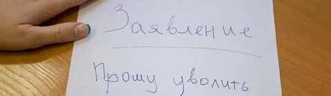 Незаконное увольнение по собственному желанию