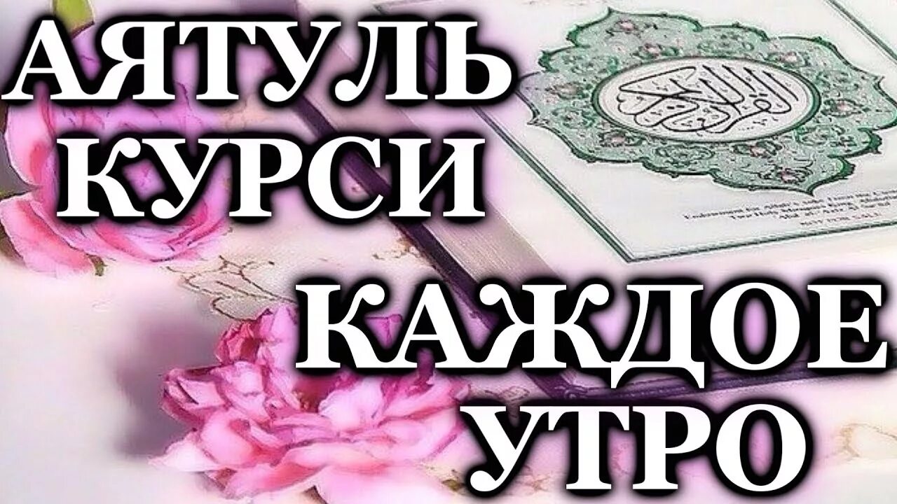 Коран сура аятуль курси. Аят Аль курси. Аятуль курси утром. Оятал курси. Аятуль курси 100 раз.