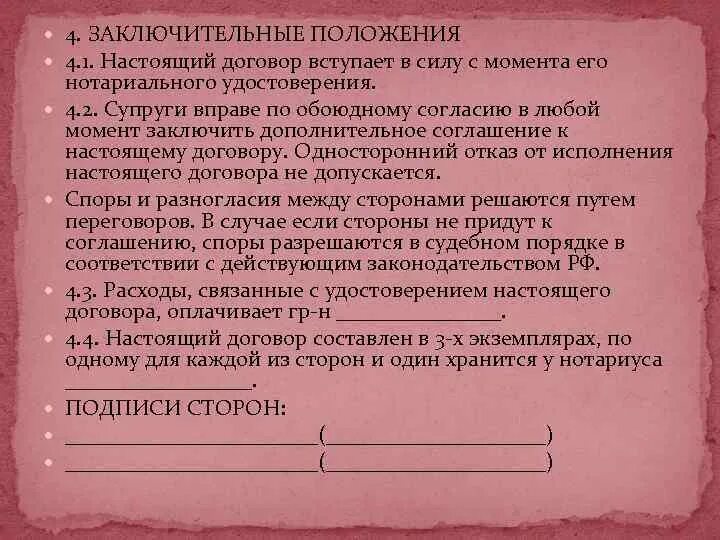 Кто вправе удостоверить брачный. Заключительные положения брачного договора. Заключительные положения соглашения. Настоящий договор вступает в силу. Щаключительные положения Вдоговоре.