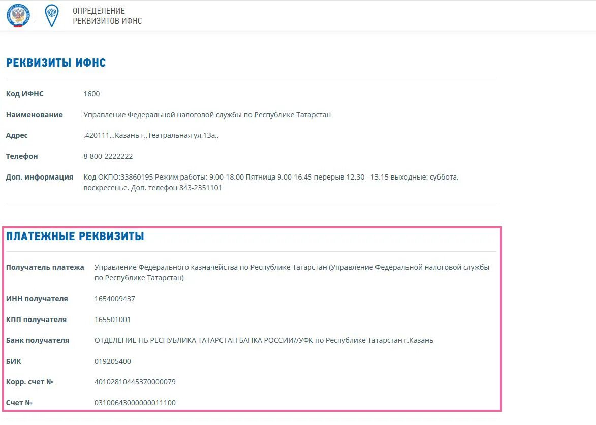 Проверить счета в налоговой. Реквизиты ИФНС. Реквизиты налоговой службы. Реквизиты налоговой ИФНС. Реквизиты ИФНС БИК.