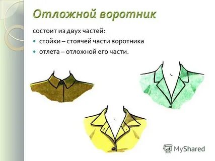 Пристежные воротнички проверочное