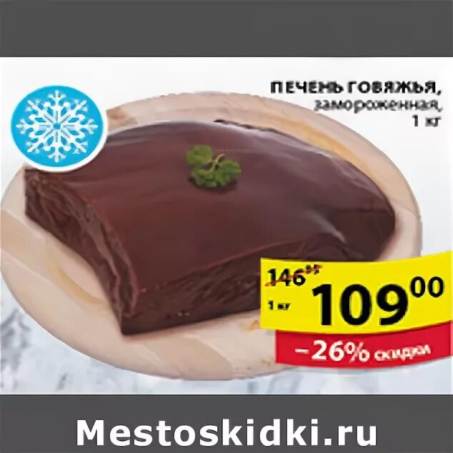 печенка в пятерочке. говьяж я печень пятерочка. печенка говяжья в вакуумной упаковке. печенка в пятерочке. печень свиная замороженная.