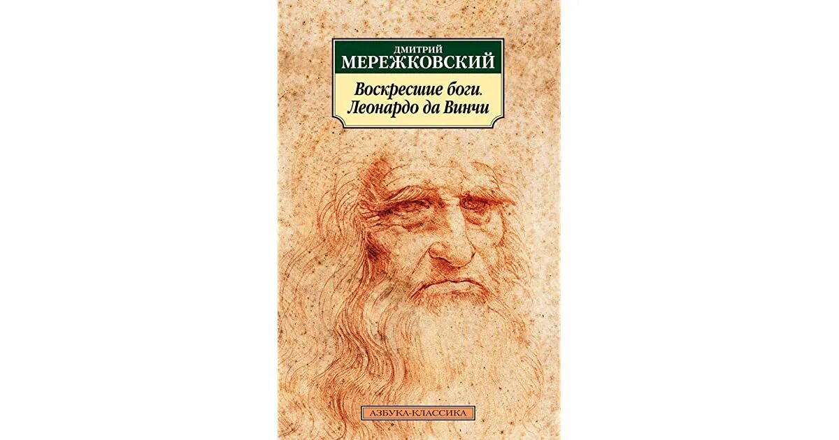 Мережковский пророчество. Воскресшие боги Леонардо да Винчи. Воскресшие боги. Леонардо да-Винчи / д. с. Мережковский. Мережковский Леонардо да Винчи. Мережковский Воскресшие боги Леонардо да Винчи.