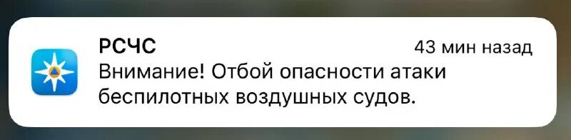 Внимание отбой опасности бпла. Внимание отбой опасности бпла. Внимание отбой опасности бпла. Внимание отбой опасности бпла. Внимание отбой опасности бпла.