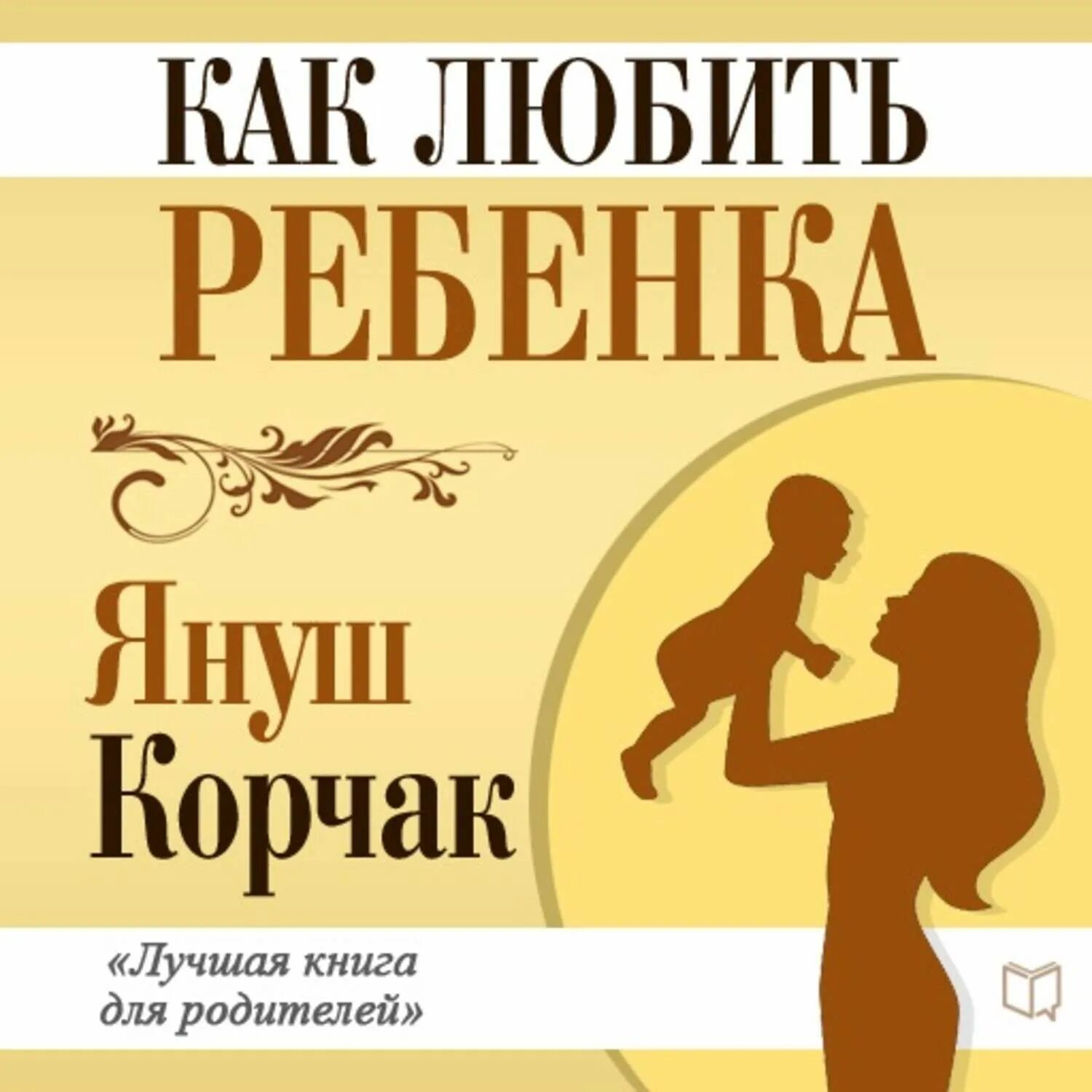 Корчак как любить ребенка книга. Януш корчак как любить ребенка обложка. как любить ребенок книга. как любить ребёнка януш корчак книга. януш корчак как любить ребекка книга.