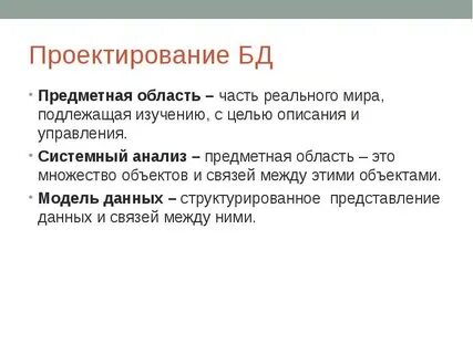 Предметная область область реальной