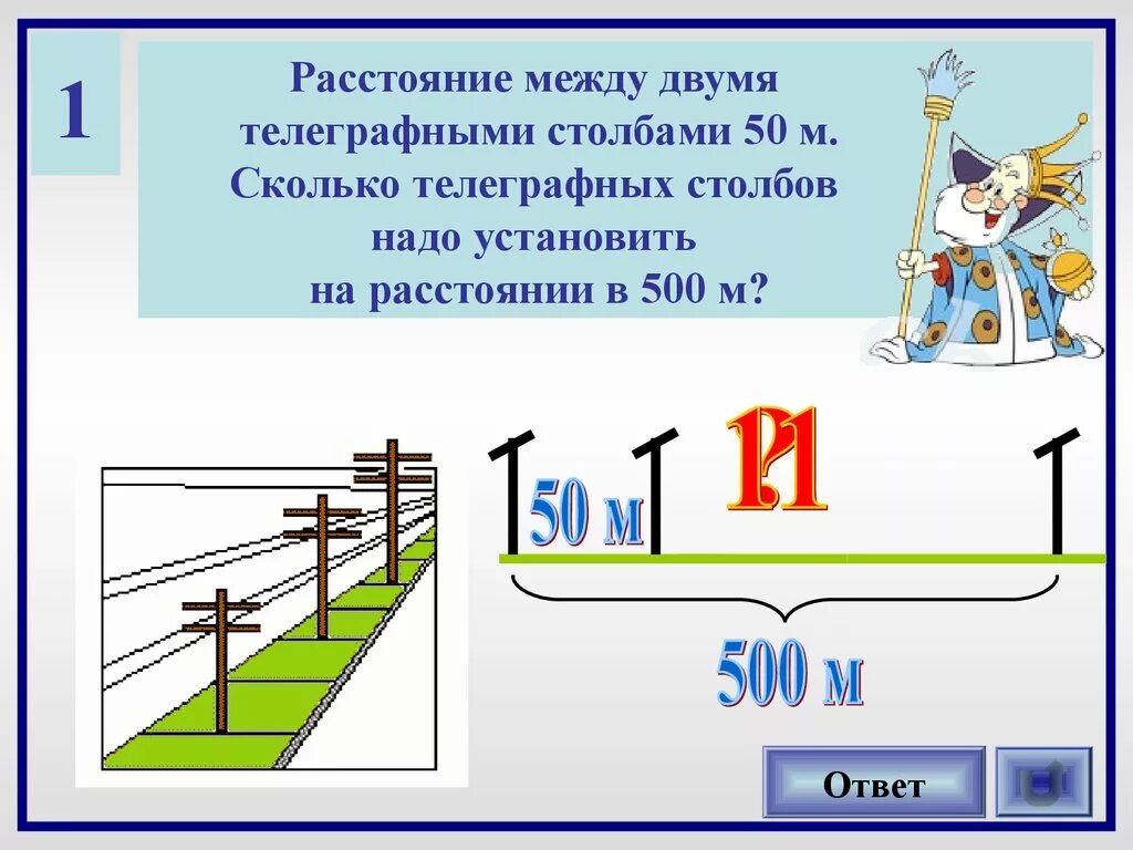 Большее между ними. Расстояние между телеграфными столбами. Расстояние между двумя столбами. Загадка про столб. Задачи на расстояние между столбиками.