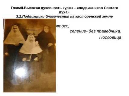 Подвижники духа
