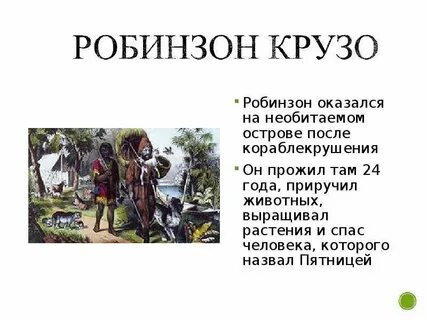 Сколько робинзон крузо пробыл на необитаемом острове
