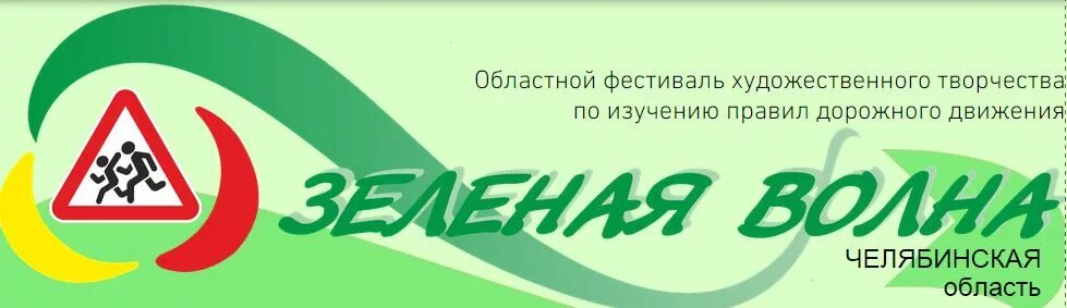 Зеленая волна личный. Зеленая волна логотип. Зеленая волна ПДД. Акция зеленая волна. Конкурс зеленая волна.