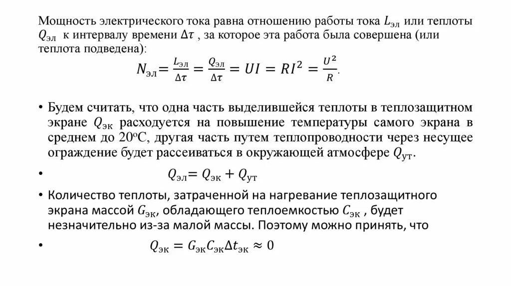 Энергетическая прибавка это. Работа тока за некоторый промежуток времени. Q5 потеря теплоты. Отношению работы тока на промежуток времени. За некоторый промежуток времени электрическая плитка включенная