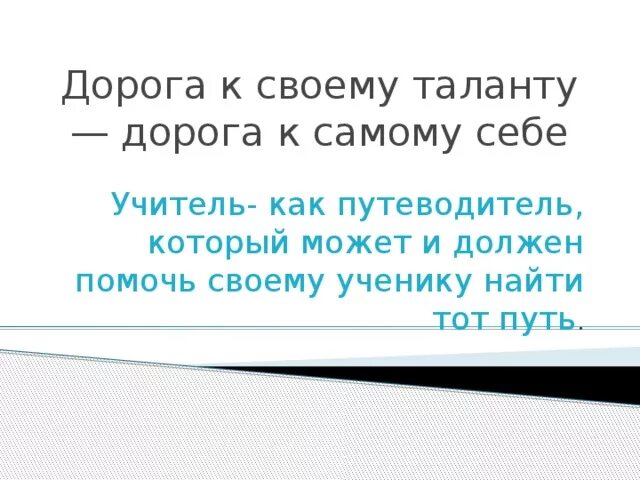 Таланту нужно помогать бездарности пробьются сами кто сказал. Талантам надо помогать бездарности пробьются сами. Талантам надо помогать бездарности пробьются сами кто сказал. Бездарности пробьются сами автор. Талантам надо помогать бездарности кто сказал.