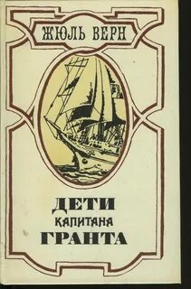В книге жюль верна дети
