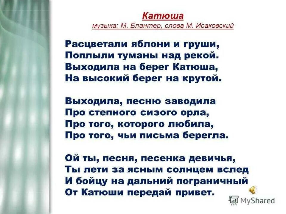 Катюша текст. Текст песни Катюша. Т̠е̠к̠с̠т̠ п̠е̠с̠н̠и̠ К̠а̠т̠ю̠ш̠а̠. Слова песни Катюша.