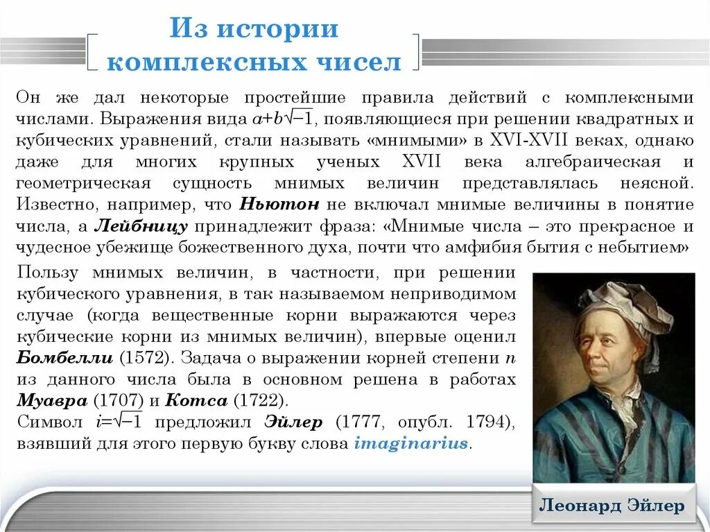 История возникновения комплексных чисел. История открытия комплексных чисел. история происхождения и развития понятия комплексного числа. исторические сведения о комплексных числах.