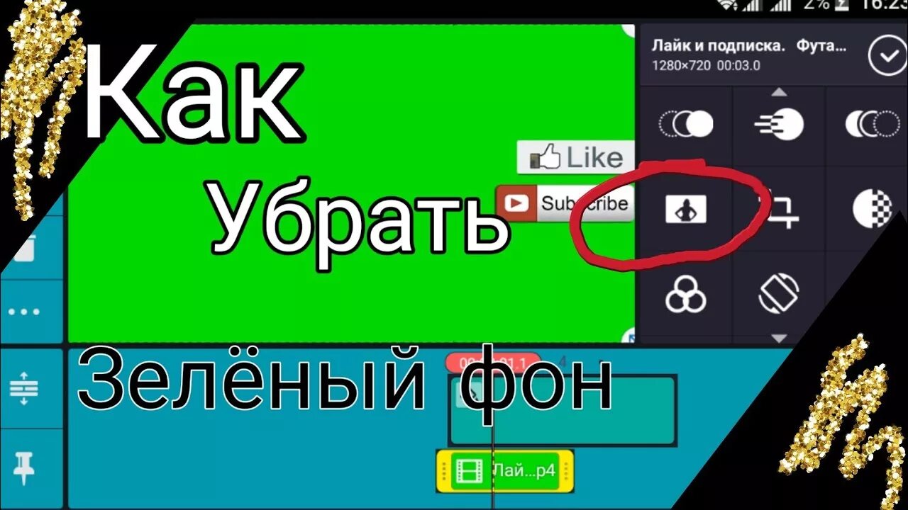 Убрать зеленый фон. KINEMASTER зеленый фон. Как убрать зеленый. Хромакей в кап Кут.