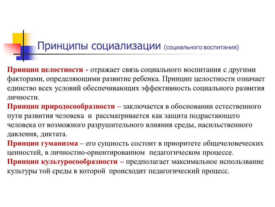 Процесс воспитания с точки зрения психологии это. Принципы социализации. Принципы социализации в педагогике. Принципы социального воспитания. Принципы воспитания и социализации обучающихся.