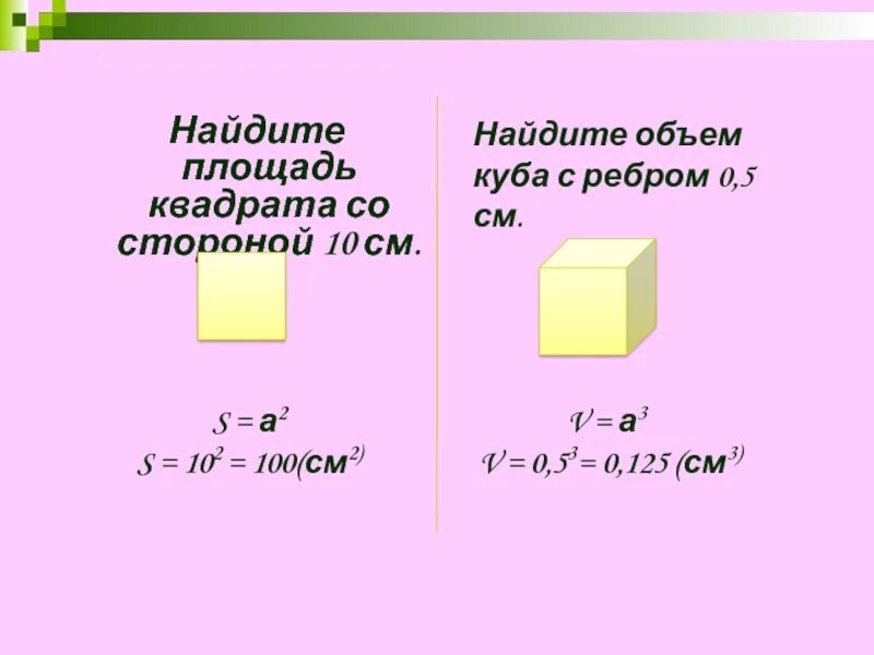 Площадь куба со стороной 3. Объем квадрата формула 3 класс. Площадь и объем квадрата. Площадь поверхности квадрата. Куб объем.