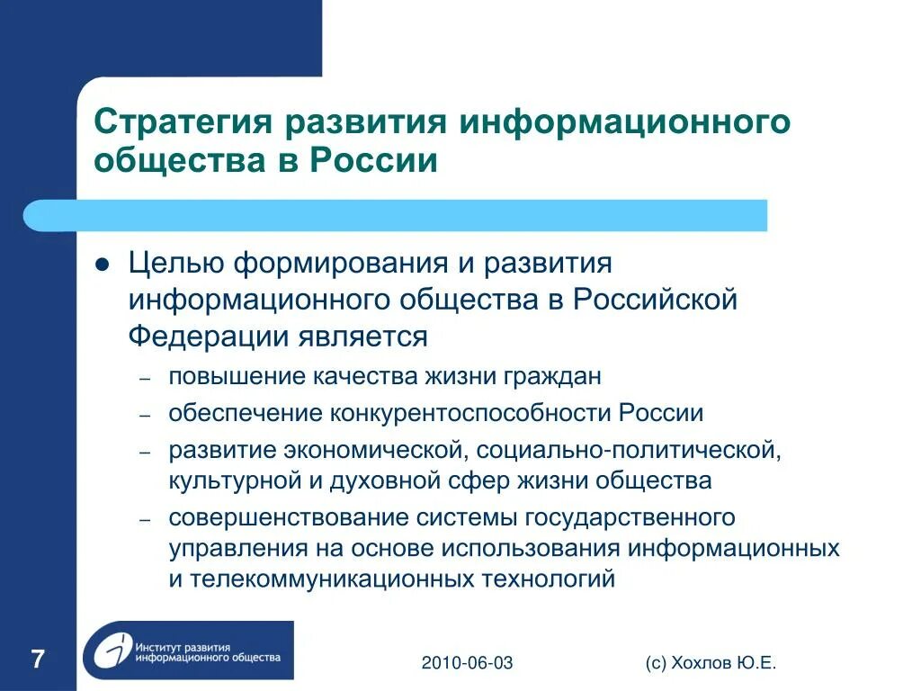 Стратегия развития академии. Стратегия развития. Стратегия развития информационного общества в Российской Федерации. Принципы развития информационного общества. Принципы развития информационного общества в России.