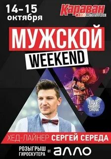 Мужской уикенд