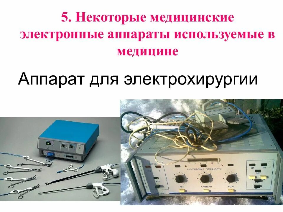 В каких аппаратах используется