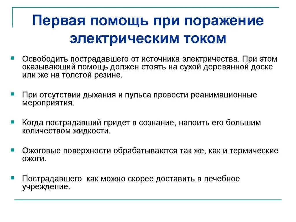 Тест первая помощь при поражении электрическим током