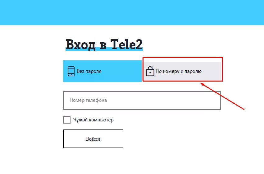Теле2 личный кабинет войти по номеру. Теле два личный кабинет по номеру. Личный кабинет теле2 по номеру. Мой tele2 личный кабинет. Пароль в личный кабинет теле2.