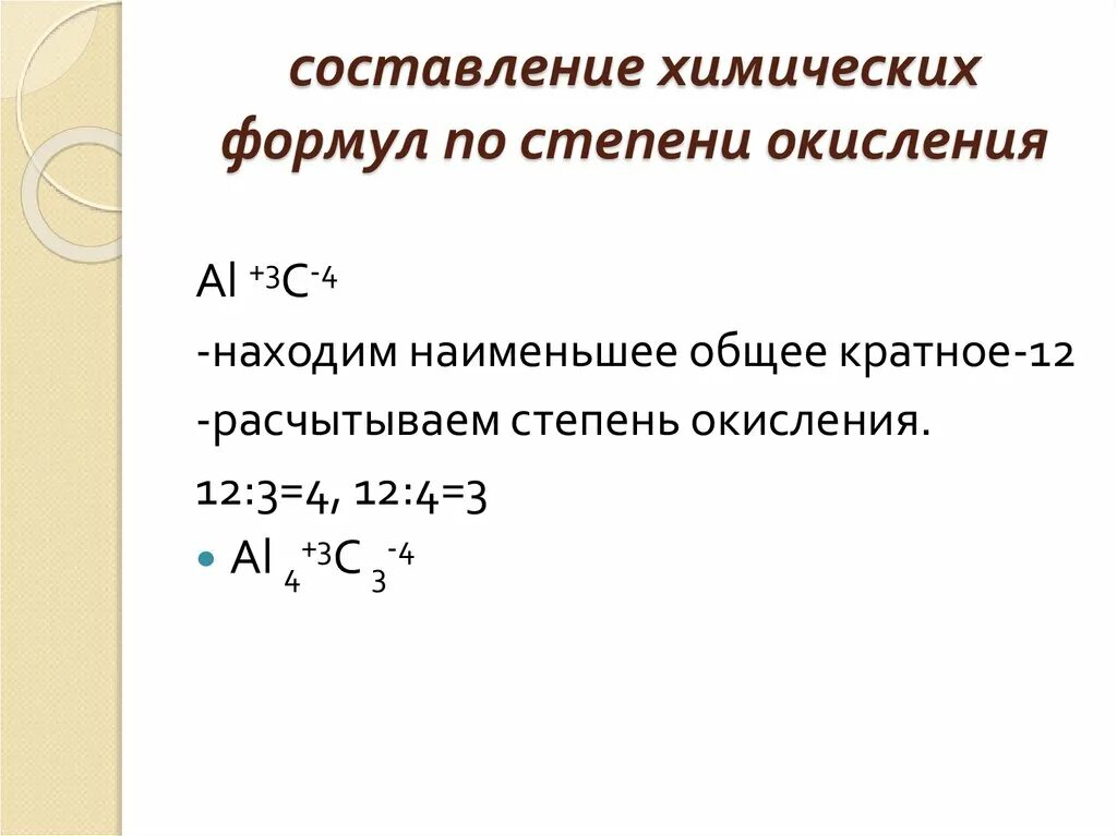 Как составить химическое 8 класс. Алгоритм составления формул по степени окисления элементов. Правила составления формул по степени окисления. Формула нахождения степени окисления 8 класс. Составление химических формул соединений по степеням окисления.