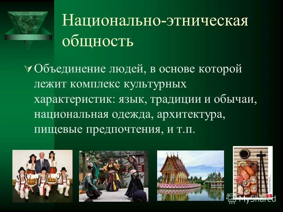 Признавал языковую и культурную общность. Национально-этнические общности. этническая общность людей. культурная общность. общность людей на этнической основе.