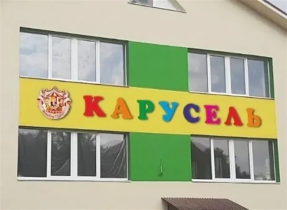 Карусель анапа детский центр. Карусель детский сад сад. Карусель детский сад астрахань. Сад карусель анапа. Сад карусель анапа.