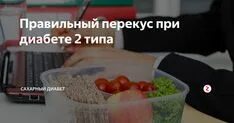 Перекусы при диабете 2 типа. Перекусы при сахарном диабете 2 типа. перекус для диабетиков 2. правильный перекус при диабете 1 типа. полдник для диабетиков 2 типа.