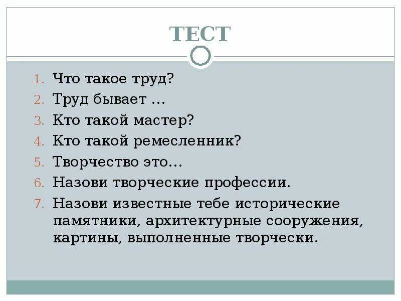 Тест trud. Труд это тест. Тесты по теме труд основа жизни. Труд-основа жизни 6 класс.