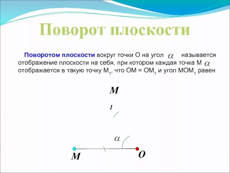 Поворот вокруг точки на заданный угол. Отображение плоскости поворот. Поворот плоскости вокруг точки. Какое отображение плоскости называется поворотом. Поворот геометрия.