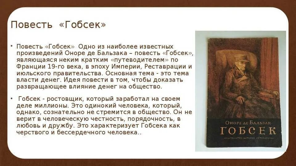 Образ Гобсека в повести о де Бальзака. Краткое описание героев Гобсека. Бальзак Оноре де "Гобсек". Бальзак Гобсек иллюстрации к книге. Это произведение души человеческой