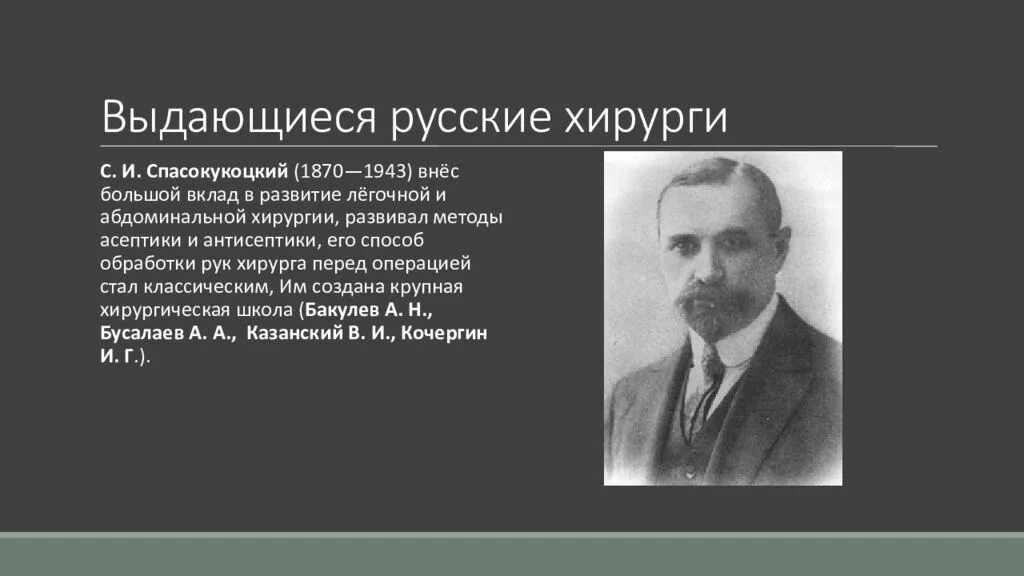 Выдающийся русский хирург. Спасокукоцкий хирург. Вклад в медицину. Основатель хирургии.