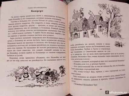 Сегодня насте книгу о приключениях незнайки