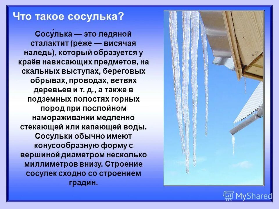 предложение со словом насчет. сосульки для презентации. поговорки про лед. как правильно пишется слово ледяной. прилагательные с суффиксом н.