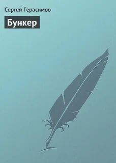 Бункер книга