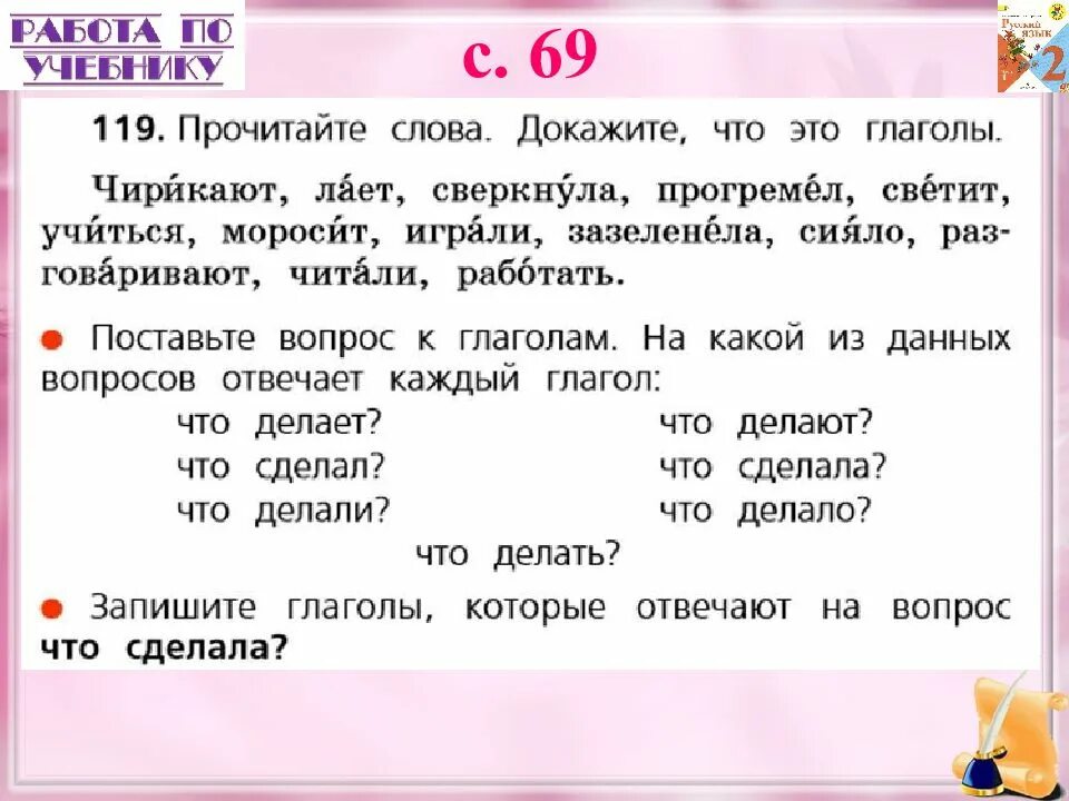 Прочитайте слова чирикают лает сверкнула. Вопросы на которые отвечает глагол. Глагол 2 класс. Вопросы глагола 2 класс. Глагол на какие вопросы отвечает 2 класс.