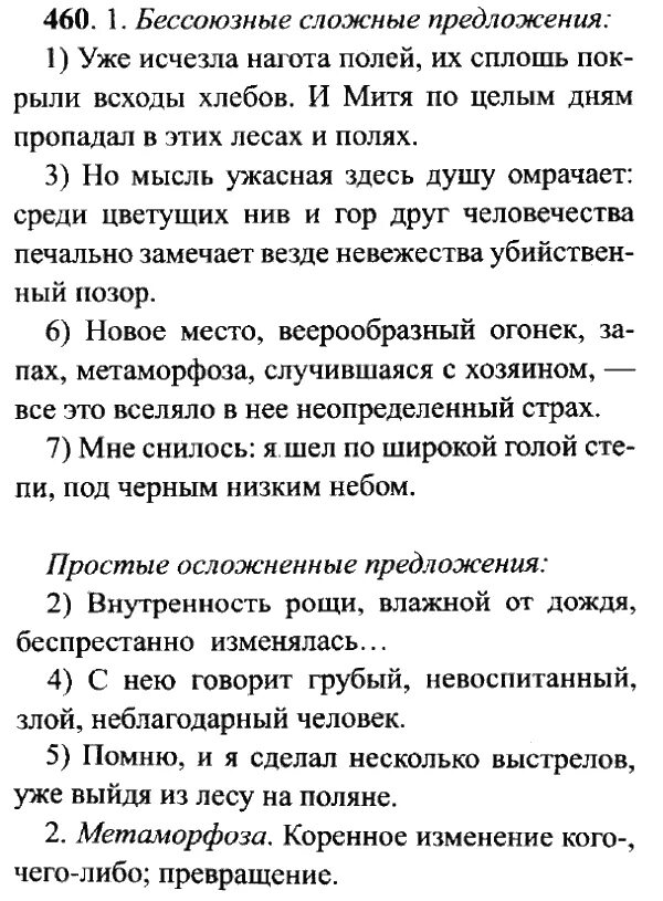 Русский язык 9 класс упражнение 43. Русский язык 9 класс упражнение 460. Уже исчезла н_Гота полей их сплошь покрыли всходы. Упражнение 460 по русскому языку 7 класс.