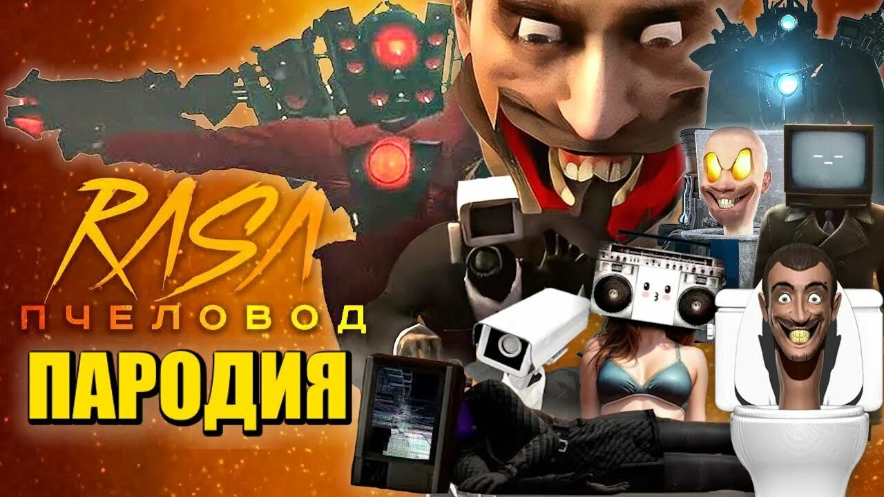 Спикермен титан скибиди