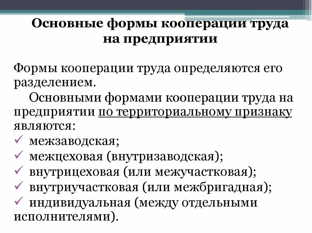 Основные формы кооперации. Формы кооперации труда. Две основные формы кооперации труда:. Основные формы организации кооперирование. Кооперация является формой