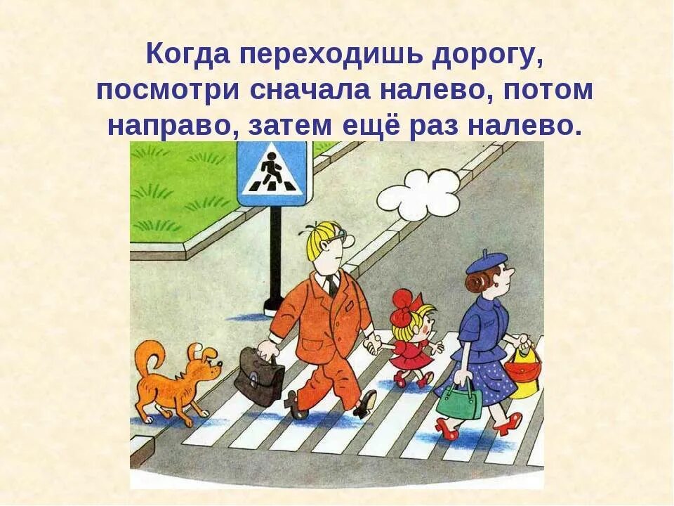 Вправо не ходить. Переход дороги. Правило перехода проезжей части. При переходе через дорогу. Как переходить дорогу.