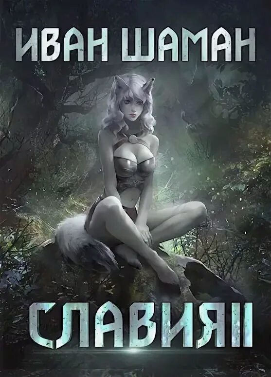 Обложки книг фантастика. Читать порочные боссы полностью