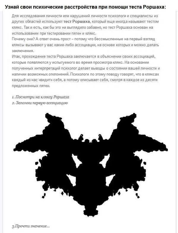 Тест на определение психических. Психологический тест Роршаха. Расшифровка результатов теста Роршаха. Тэст на психические рачтройства. Психологические пятна Роршаха.