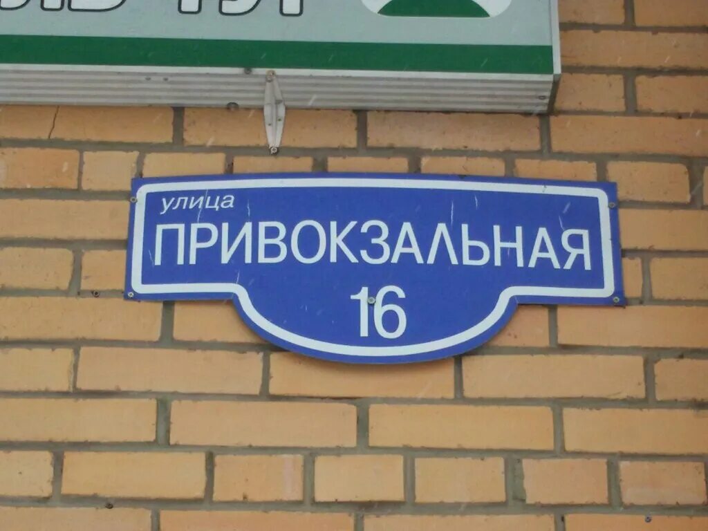 Ремонт телефонов павловский посад. Ул Привокзальная 16 Павловский Посад. Павловский Посад ул. Привокзальная д 16. Привокзальная 19 Павловский Посад. Привокзальная 22 в Павловский Посад.