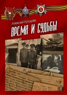 Время судеб читать